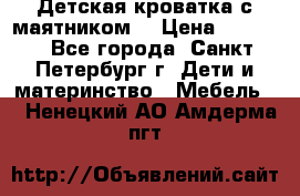 Детская кроватка с маятником  › Цена ­ 4 500 - Все города, Санкт-Петербург г. Дети и материнство » Мебель   . Ненецкий АО,Амдерма пгт